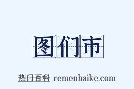 图们市是什么意思的图片